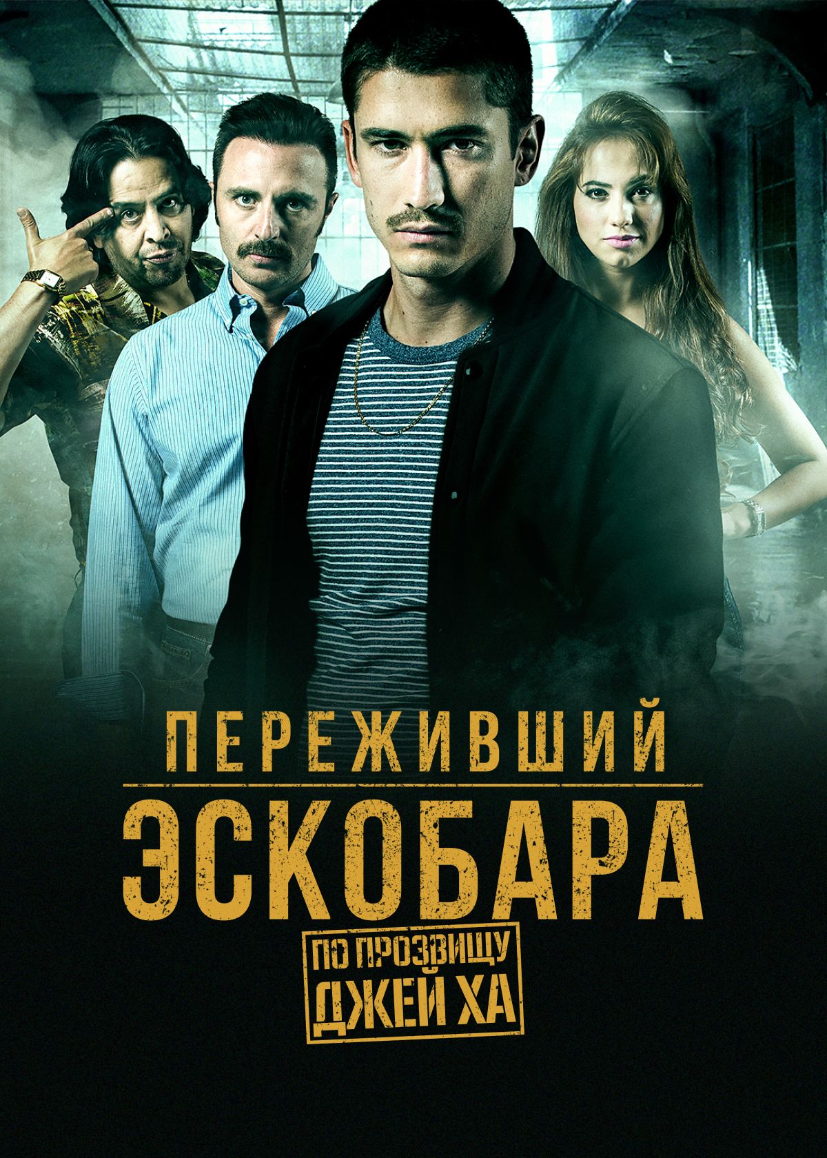 Эскобар / Loving Pablo (2017)